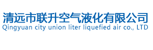 熱烈祝賀聯升氣體順利通過GMP認證_清遠市聯升空氣液化有限公司